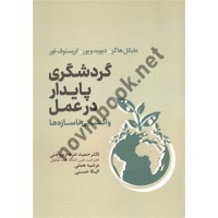 گردشگری پایدار در عمل واگشایی ناسازه ها مایکل هاگز حمید ضرغام انتشارات مهکامه
